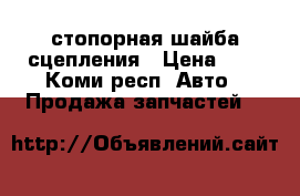 стопорная шайба сцепления › Цена ­ 3 - Коми респ. Авто » Продажа запчастей   